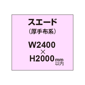 スエード （厚手布系）【W2400?H2000mm以内】