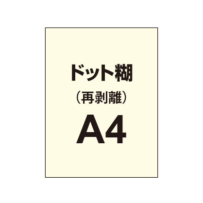 【再剥離ポスター/ドット糊】A4（4枚以上のご注文で承ります）