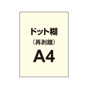 【再剥離ポスター/ドット糊】A4（4枚以上のご注文で承ります）