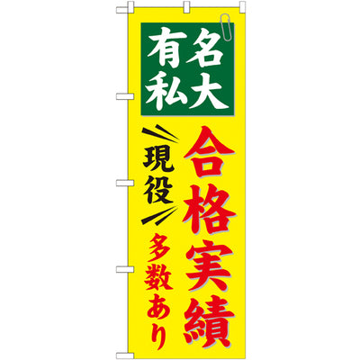 のぼり HPCGNB-有名私大合格実績多数あり