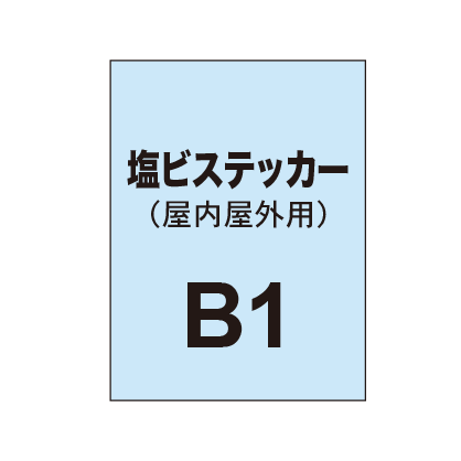 塩ビステッカー印刷 B1（屋内屋外併用）