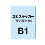 塩ビステッカー印刷 B1（屋内屋外併用）