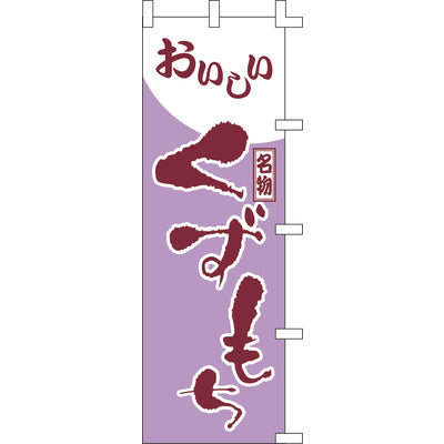 のぼり-くずもち｜誉PRINTING