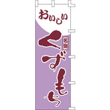 のぼり-くずもち｜誉PRINTING