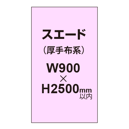 スエード （厚手布系）【W900?H2500mm以内】