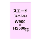 スエード （厚手布系）【W900?H2500mm以内】