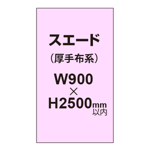 スエード （厚手布系）【W900?H2500mm以内】