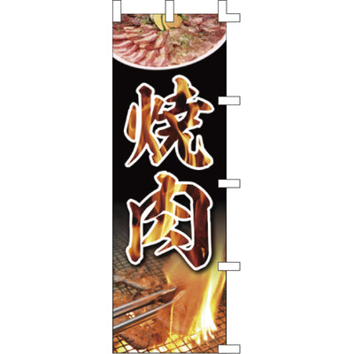 のぼり-焼肉 3｜誉PRINTING