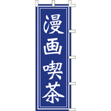 のぼり-漫画喫茶｜誉PRINTING