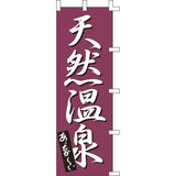 のぼり-天然温泉｜誉PRINTING