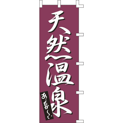 のぼり-天然温泉｜誉PRINTING