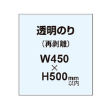 再剥離ポスター450×500mm（透明糊）