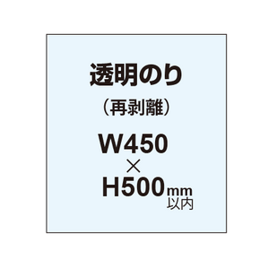 再剥離ポスター450×500mm（透明糊）