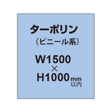 ターポリン印刷【W1500×H〜1000mm以内】