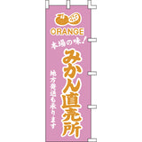 のぼり-みかん直売所｜誉PRINTING