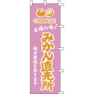 のぼり-みかん直売所｜誉PRINTING