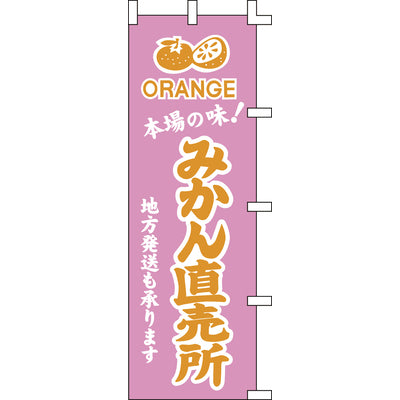 のぼり-みかん直売所｜誉PRINTING