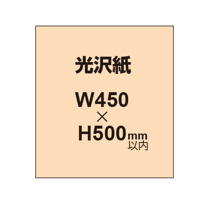 【光沢紙】幅450×縦500mm以内 ポスター印刷（2枚以上のご注文で承ります）