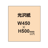 【光沢紙】幅450×縦500mm以内 ポスター印刷（2枚以上のご注文で承ります）