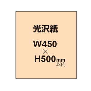 【光沢紙】幅450×縦500mm以内 ポスター印刷（2枚以上のご注文で承ります）