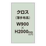 クロス （薄手布系）【W900〜H2000mm以内】