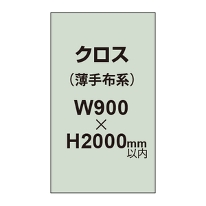 クロス （薄手布系）【W900〜H2000mm以内】