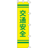 のぼり-交通安全 1｜誉PRINTING