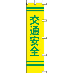 のぼり-交通安全 1｜誉PRINTING