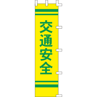 のぼり-交通安全 1｜誉PRINTING