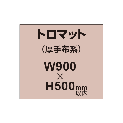 トロマット （厚手布系）【W900?H500mm以内】