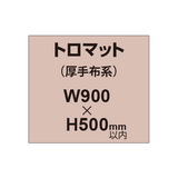 トロマット （厚手布系）【W900?H500mm以内】