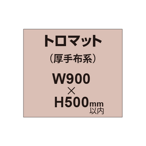 トロマット （厚手布系）【W900?H500mm以内】