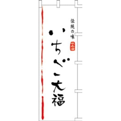 のぼり-いちご大福 1