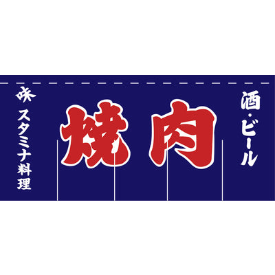 のれん-焼肉3|のぼり・のれんの通販なら誉プリンティング