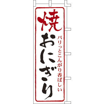 のぼり-焼おにぎり｜誉PRINTING