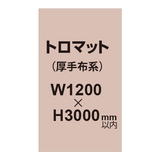 トロマット （厚手布系）【W1200?H3000mm以内】