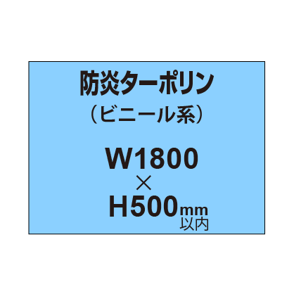 ターポリン印刷（防炎タイプ）【W1800〜H500mm以内】