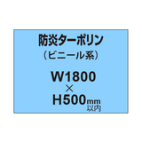 ターポリン印刷（防炎タイプ）【W1800〜H500mm以内】