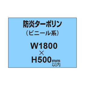 ターポリン印刷（防炎タイプ）【W1800〜H500mm以内】