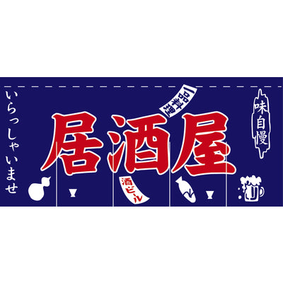 のれん-味自慢 居酒屋 紺2｜誉PRINTING