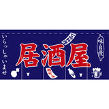 のれん-味自慢 居酒屋 紺2｜誉PRINTING