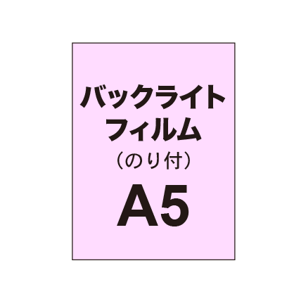 【バックライトフィルム 糊付き/グロス】A5（7枚以上のご注文で承ります）