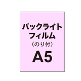 【バックライトフィルム 糊付き/グロス】A5（7枚以上のご注文で承ります）