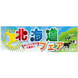 スチレンボードパネル-GNB 北海道フェア｜誉PRINTING