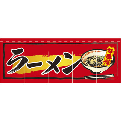 のれん-004002015 ラーメン(赤)H800｜誉PRINTING