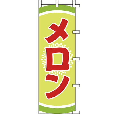 のぼり-メロン 3｜誉PRINTING