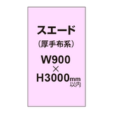 スエード （厚手布系）【W900?H3000mm以内】