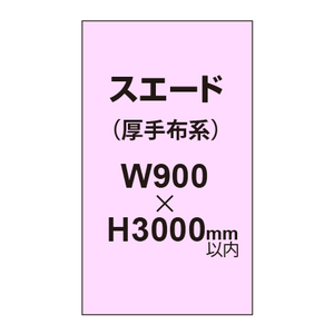 スエード （厚手布系）【W900?H3000mm以内】