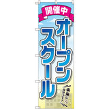 のぼり HPCGNB-オープンスクール開催中｜誉PRINTING