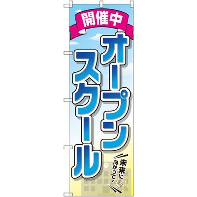 のぼり HPCGNB-オープンスクール開催中｜誉PRINTING